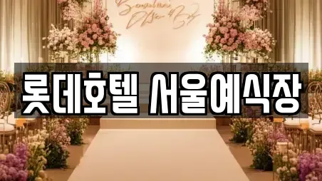 롯데호텔 서울예식장