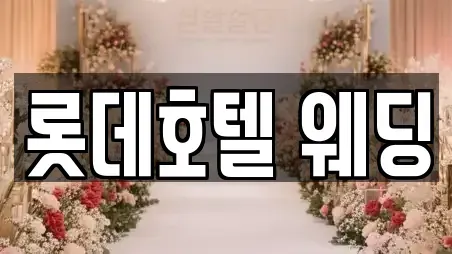 롯데호텔 웨딩