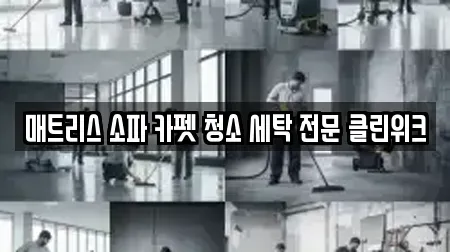 매트리스 소파 카펫 청소 세탁 전문 클린위크
