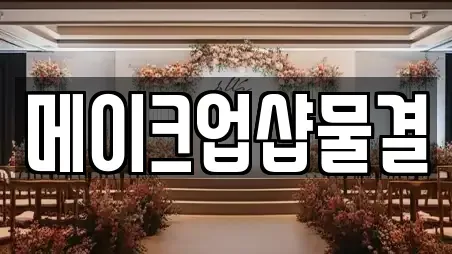 메이크업샵물결