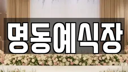 명동예식장