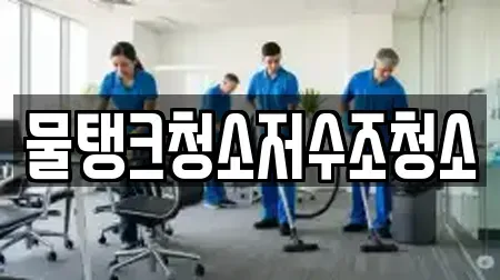 물탱크청소저수조청소