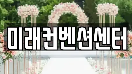 미래컨벤션센터