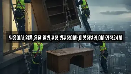 믿음이사,원룸,용달,일반,포장,반포장이사,이삿짐보관,이사견적24시