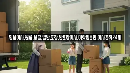 믿음이사,원룸,용달,일반,포장,반포장이사,이삿짐보관,이사견적24시