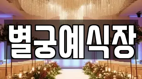 경상남도 거창군 웨딩박람회 상담 8