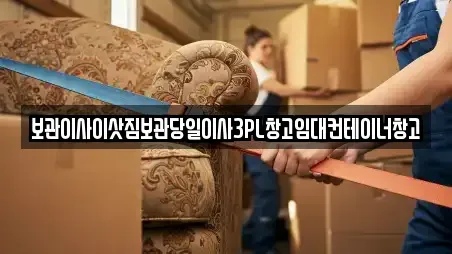 보관이사이삿짐보관당일이사3PL창고임대컨테이너창고