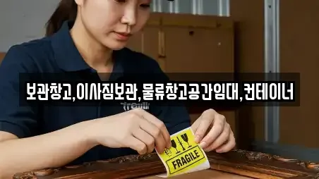 보관창고,이사짐보관,물류창고공간임대,컨테이너