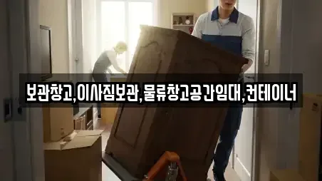 보관창고,이사짐보관,물류창고공간임대,컨테이너