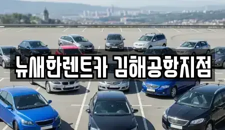 부산 강서구 강동동 단기렌트카 전문 뉴새한렌트카 김해공항지점