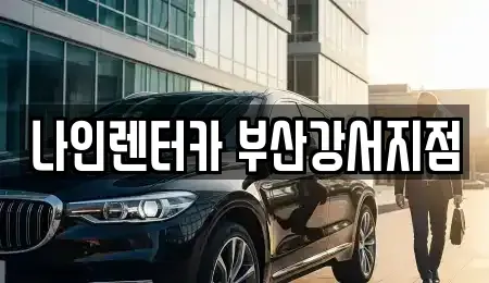 부산 강서구 강동동 렌트카 전문 나인렌터카 부산강서지점
