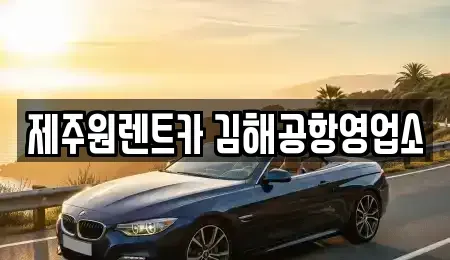 부산 강서구 강동동 렌트카 전문 제주원렌트카 김해공항영업소