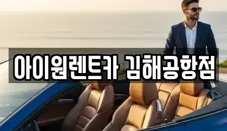 부산 강서구 강동동 장기렌트카 전문 아이원렌트카 김해공항점