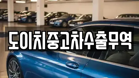 부산 강서구 강동동 중고차 전문 도이치중고차수출무역