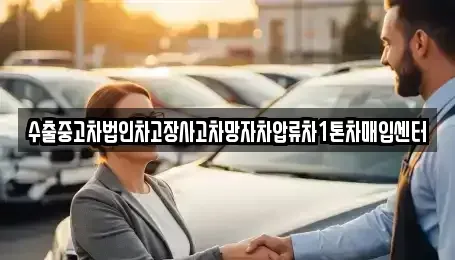 부산 강서구 강동동 중고차매매 전문 수출중고차법인차고장사고차망자차압류차1톤차매입센터