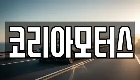 부산 금정구 노포동 중고차 전문 코리아모터스