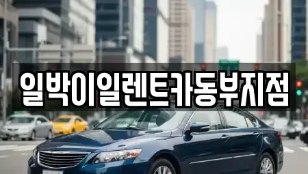 부산 남구 렌트카 전문 일박이일렌트카동부지점