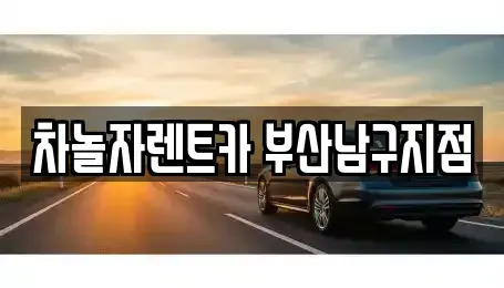 부산 남구 렌트카 전문 차놀자렌트카 부산남구지점