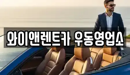 부산 남구 장기렌트카 전문 와이앤렌트카 우동영업소