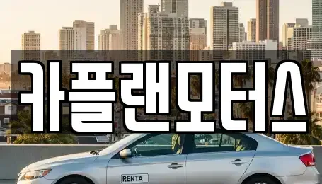 부산 남구 장기렌트카 전문 카플랜모터스