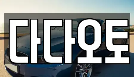 부산 남구 중고차 전문 다다오토