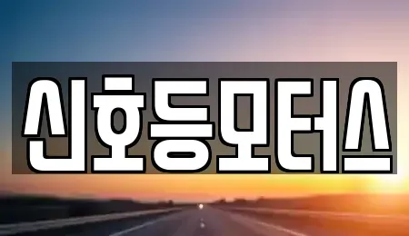 부산 남구 중고차 전문 신호등모터스