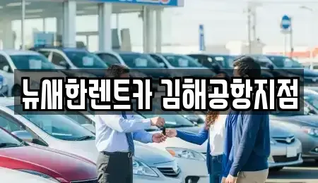 부산 단기렌트카 전문 뉴새한렌트카 김해공항지점