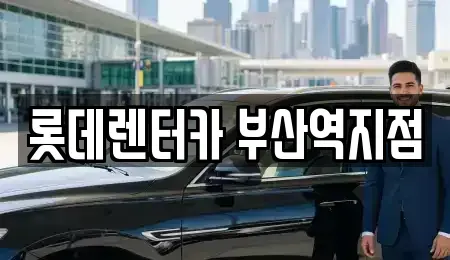 부산 렌트카 전문 롯데렌터카 부산역지점