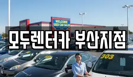 부산 렌트카 전문 모두렌터카 부산지점