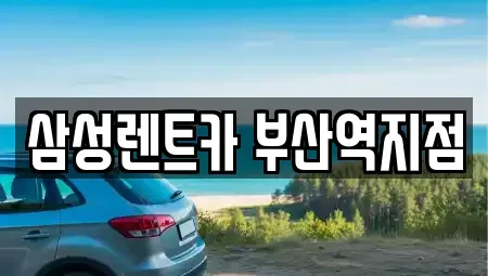 부산 렌트카 전문 삼성렌트카 부산역지점