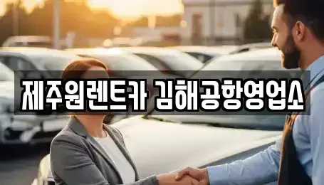부산 렌트카 전문 제주원렌트카 김해공항영업소