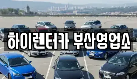 부산 렌트카 전문 하이렌터카 부산영업소