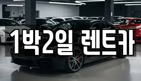 부산 사상구 학장동 렌트카 전문 1박2일 렌트카