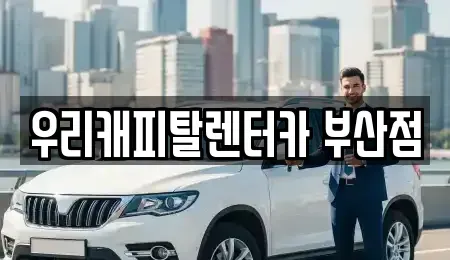 부산 사상구 학장동 렌트카 전문 우리캐피탈렌터카 부산점