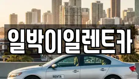 부산 사상구 학장동 렌트카 전문 일박이일렌트카
