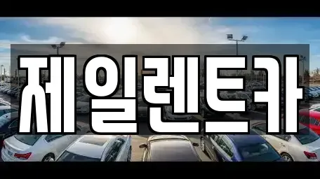 부산 사상구 학장동 렌트카 전문 제일렌트카