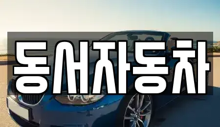 부산 사상구 학장동 중고차매매 전문 동서자동차