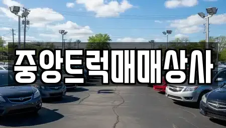 부산 사상구 학장동 중고차매매 전문 중앙트럭매매상사