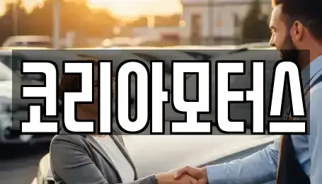 부산 사상구 학장동 중고차매매 전문 코리아모터스