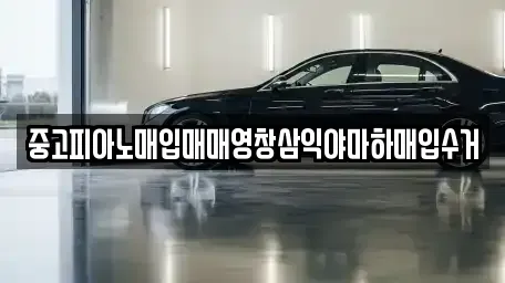 부산 사상구 학장동 중고차매입 전문 중고피아노매입매매영창삼익야마하매입수거