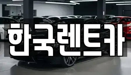 부산 서구 서대신동3가 단기렌트카,중고차매입,중고차매매,중고차,렌트카,장기렌트카