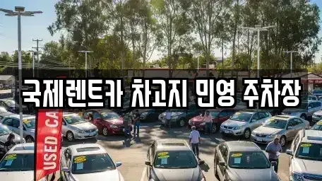 부산 서구 서대신동3가 렌트카 전문 국제렌트카 차고지 민영 주차장