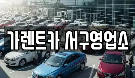 부산 서구 토성동2가 렌트카 전문 가렌트카 서구영업소