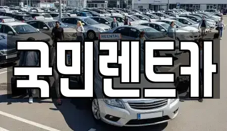 부산 서구 토성동2가 렌트카 전문 국민렌트카