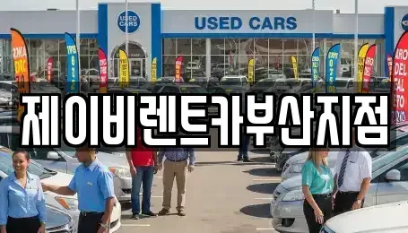 부산 서구 토성동2가 렌트카 전문 제이비렌트카부산지점