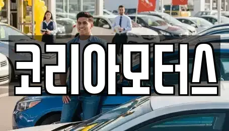 부산 서구 토성동2가 중고차매매 전문 코리아모터스