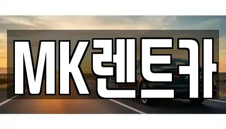 부산 영도구 봉래동5가 렌트카 전문 MK렌트카