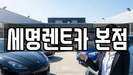 부산 영도구 봉래동5가 렌트카 전문 세명렌트카 본점