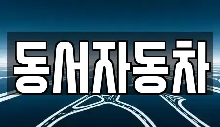 부산 영도구 봉래동5가 중고차매매 전문 동서자동차