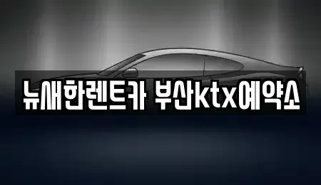 부산 장기렌트카 전문 뉴새한렌트카 부산ktx예약소